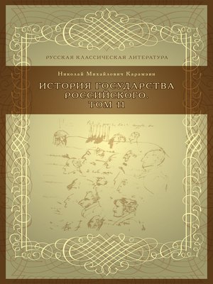 cover image of История государства российского, Том 11